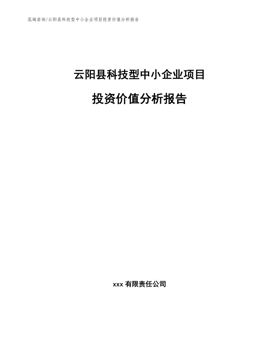 云阳县科技型中小企业项目投资价值分析报告（模板参考）_第1页