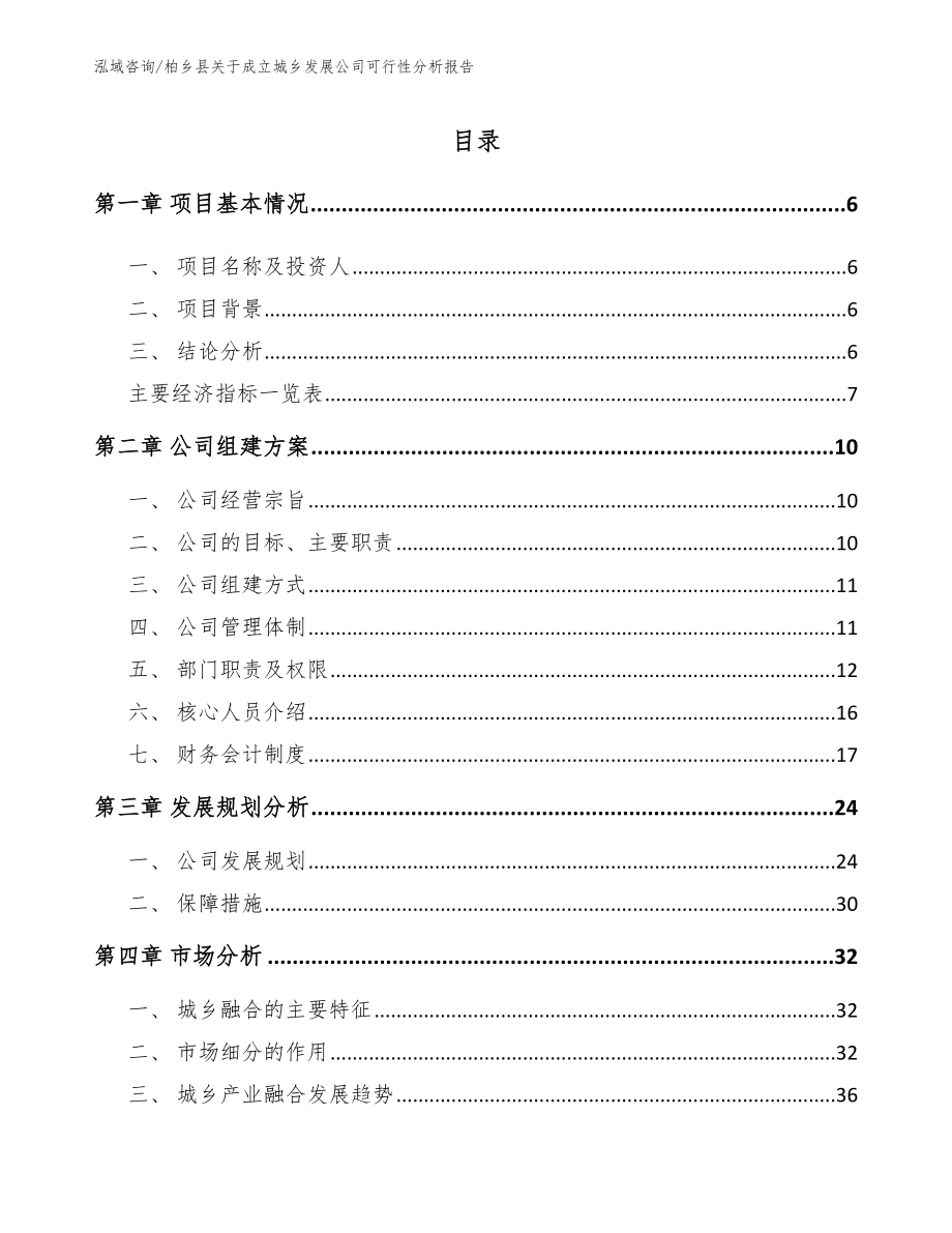 柏乡县关于成立城乡发展公司可行性分析报告_第1页