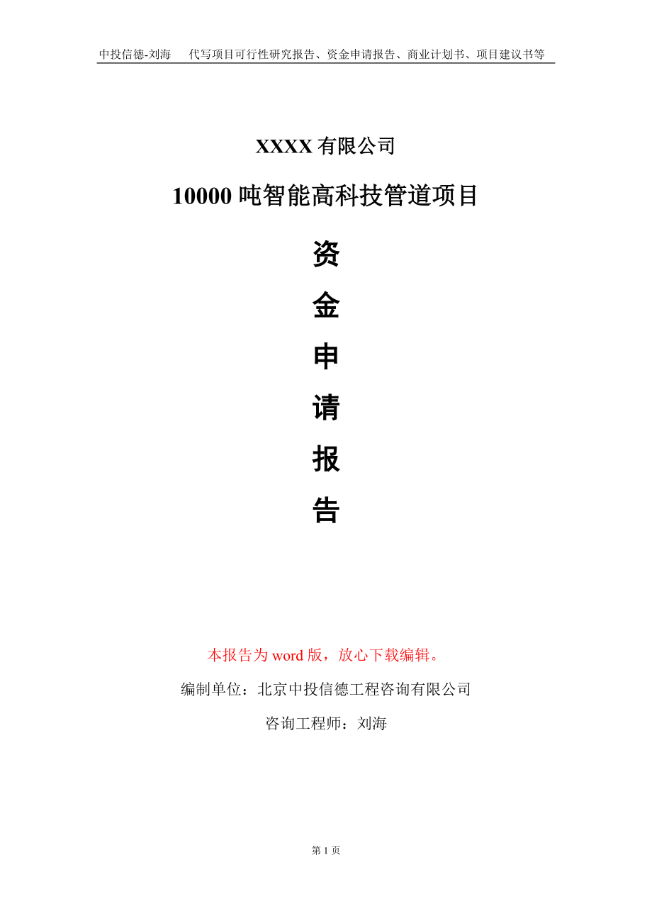 10000吨智能高科技管道项目资金申请报告写作模板_第1页