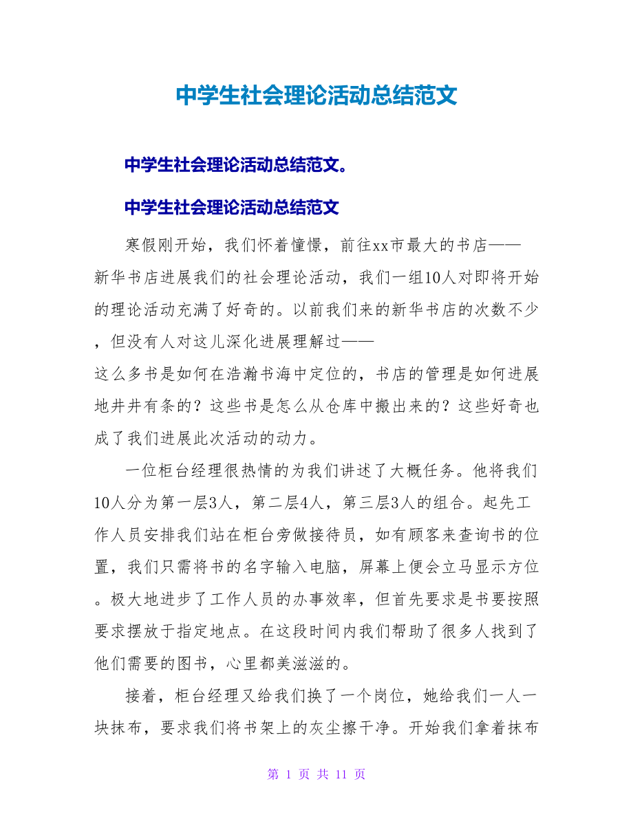 中学生社会实践活动总结范文.doc_第1页