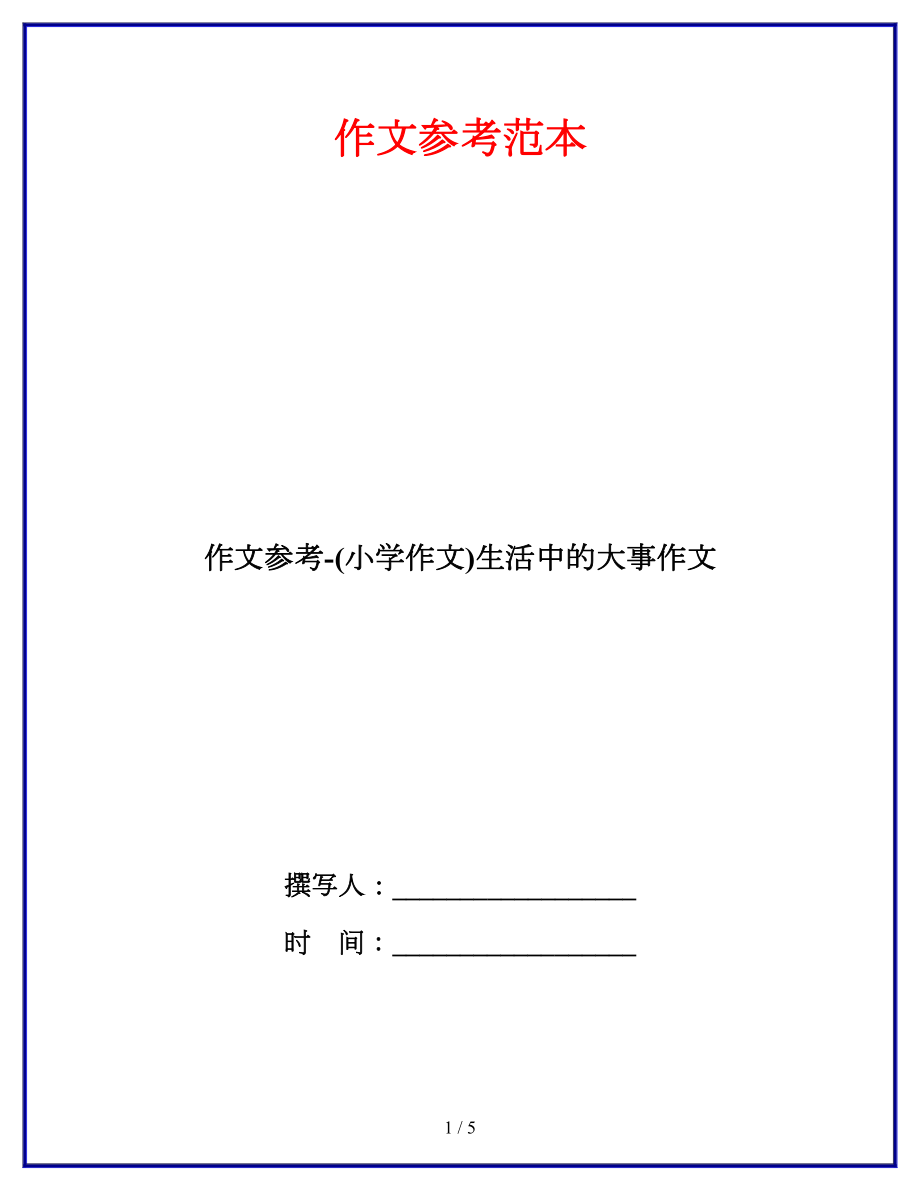 作文参考-(小学作文)生活中的大事作文_第1页