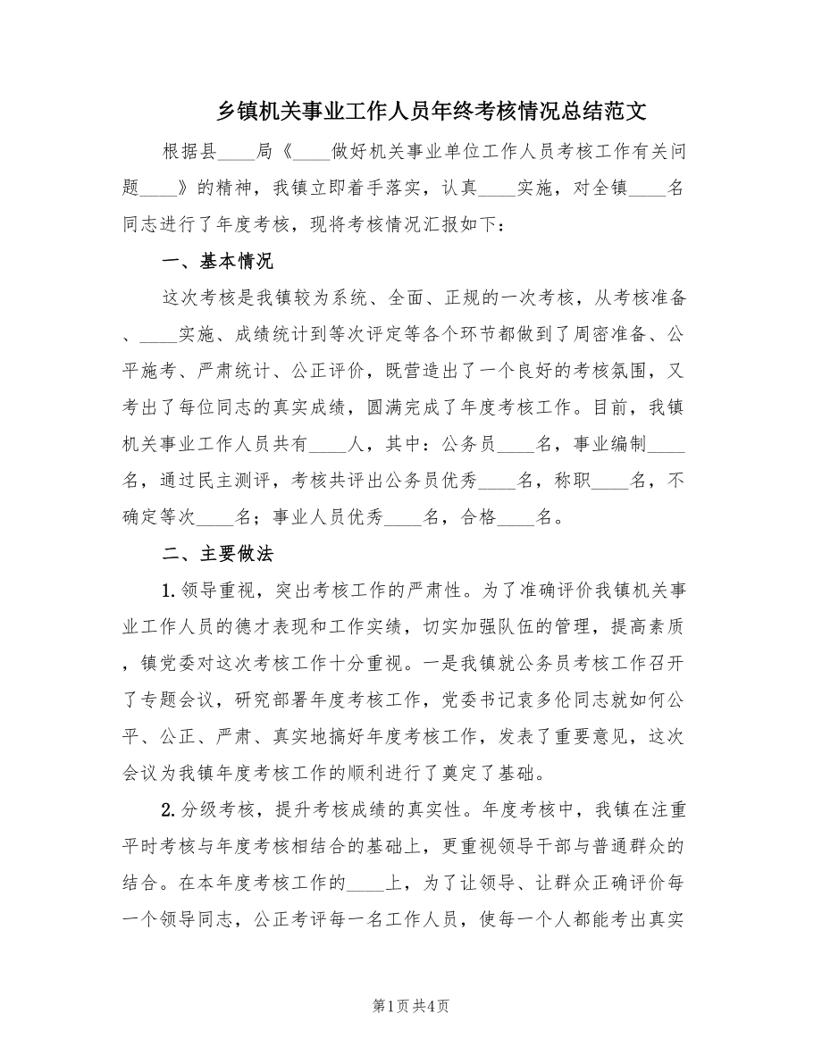 乡镇机关事业工作人员年终考核情况总结范文.doc_第1页