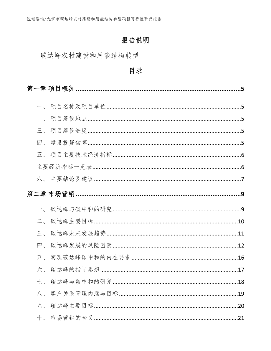 九江市碳达峰农村建设和用能结构转型项目可行性研究报告范文模板_第1页