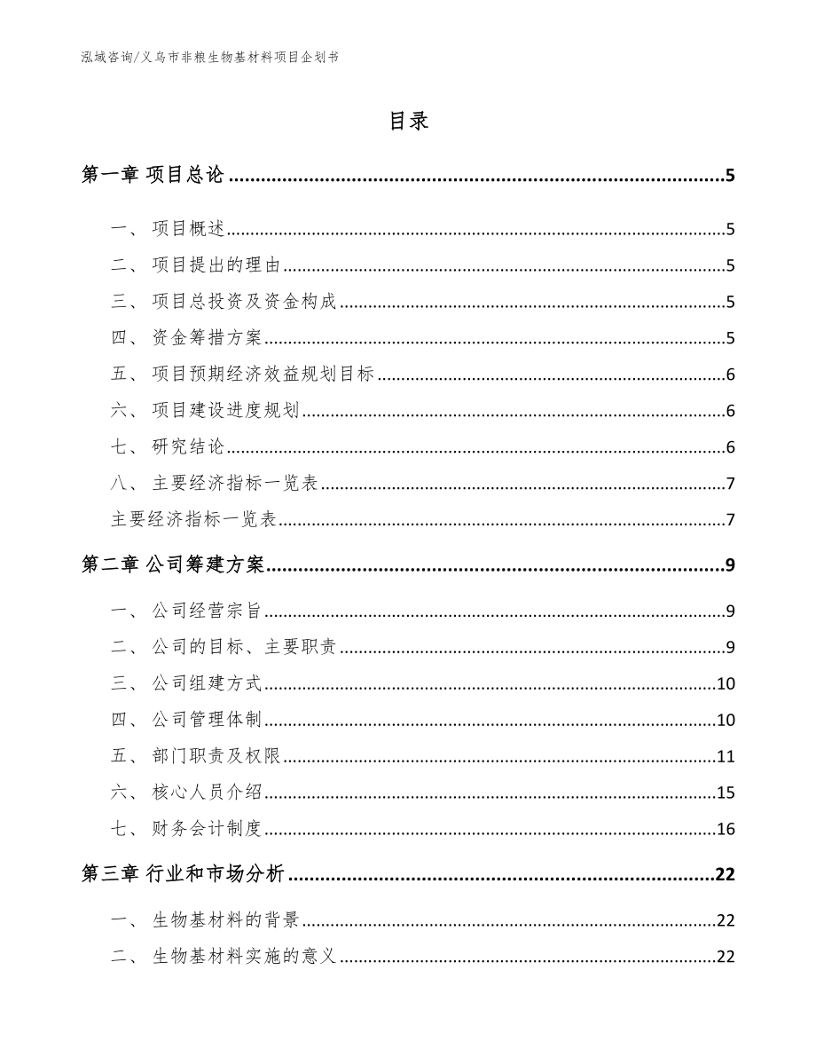 义乌市非粮生物基材料项目企划书_模板范本_第1页