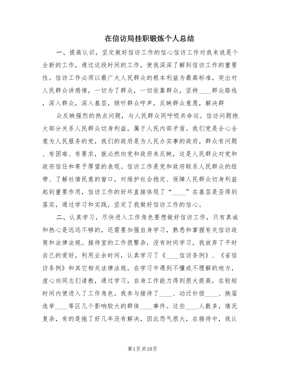 在信访局挂职锻炼个人总结.doc_第1页