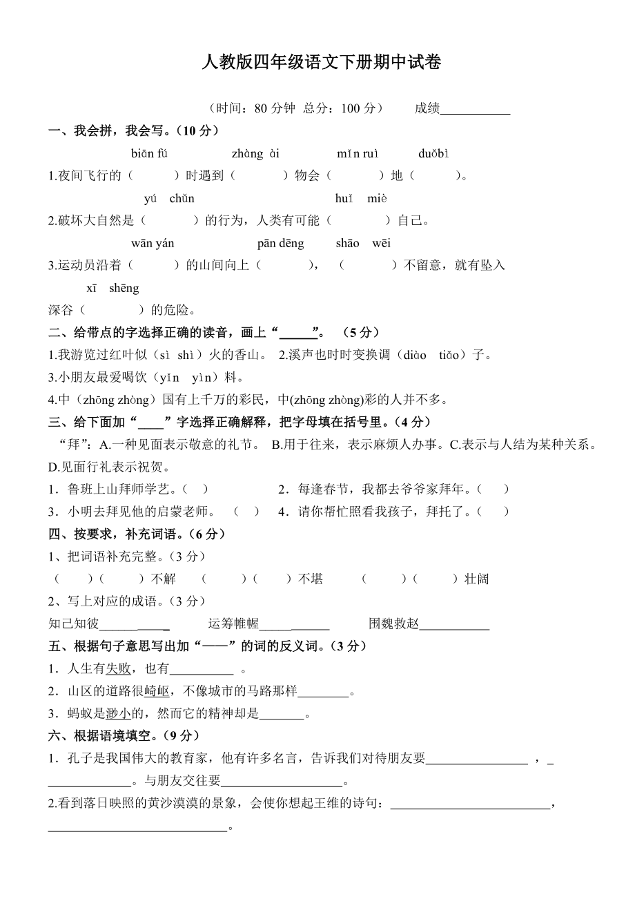 2017-2018人教版四年级语文下册期中考试卷-答案_第1页