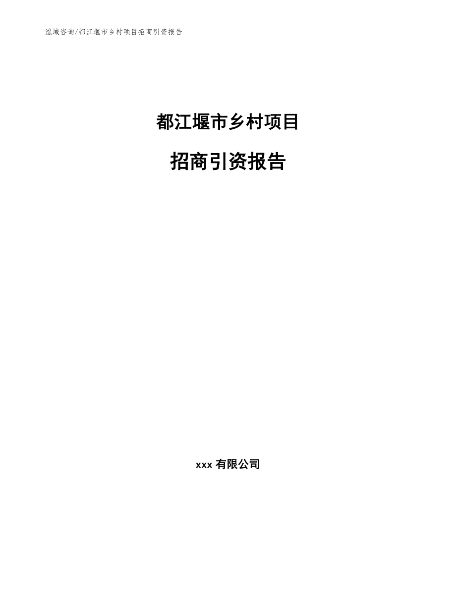 都江堰市乡村项目招商引资报告（参考范文）_第1页