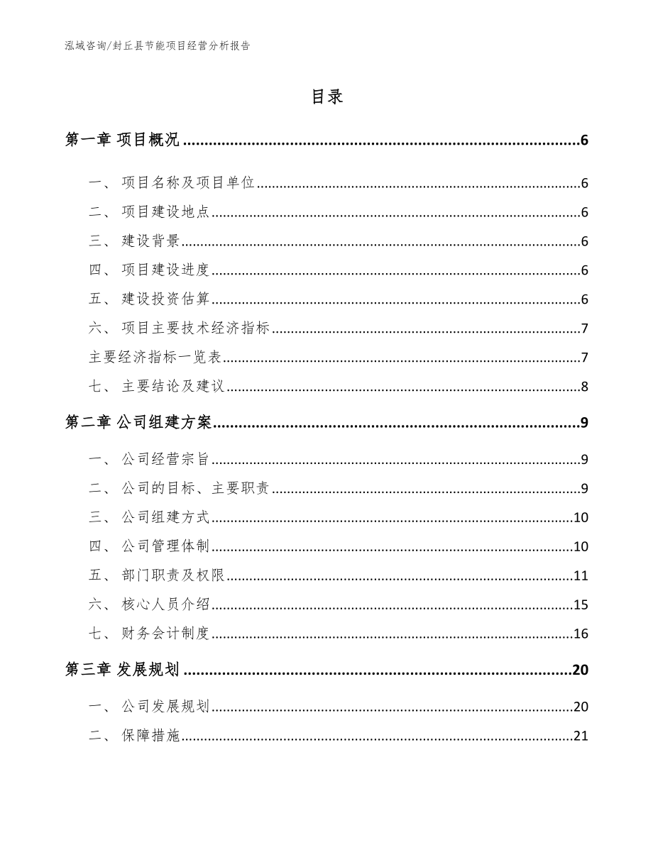 封丘县节能项目经营分析报告_第1页