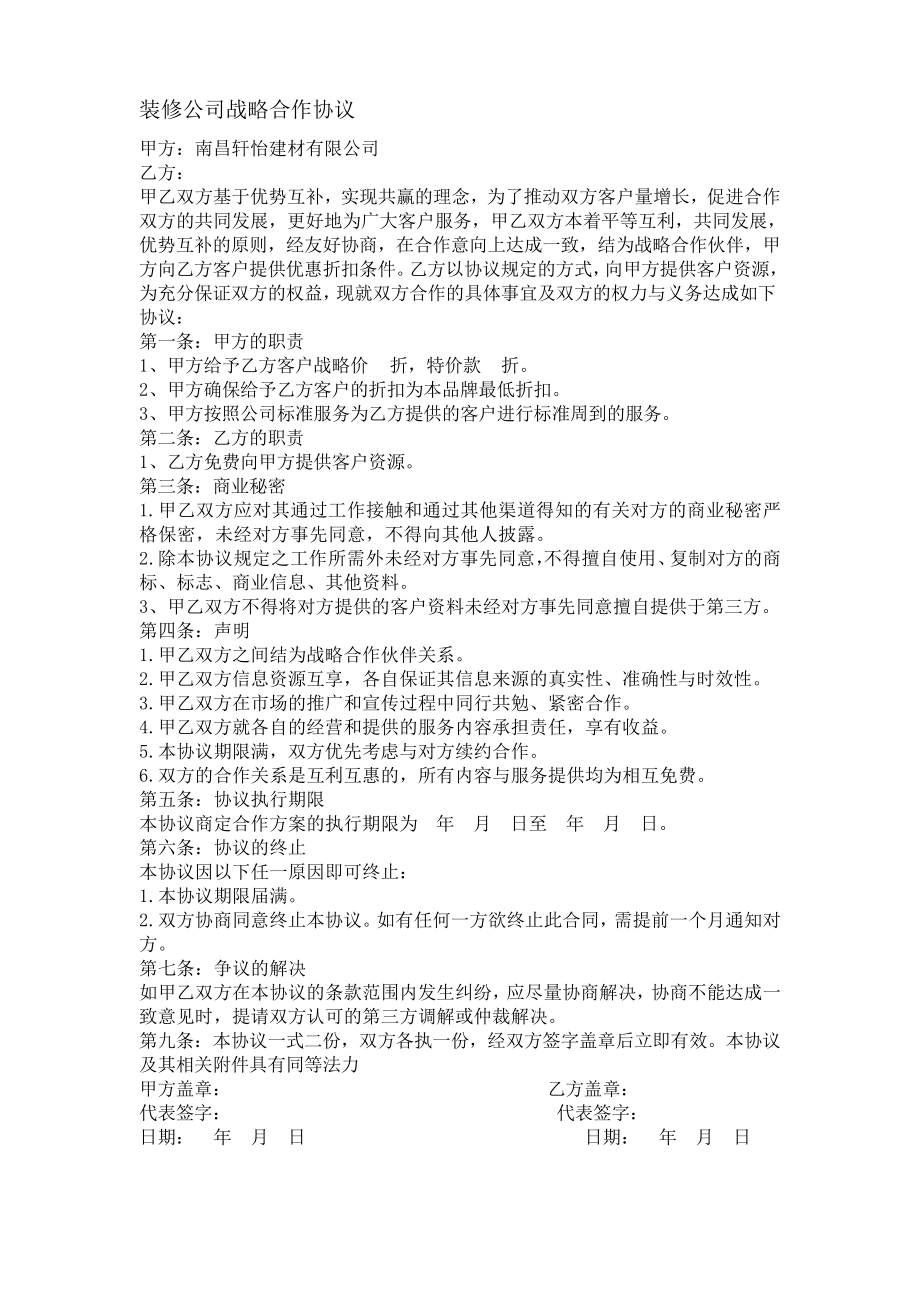 装修公司战略合作协议_第1页