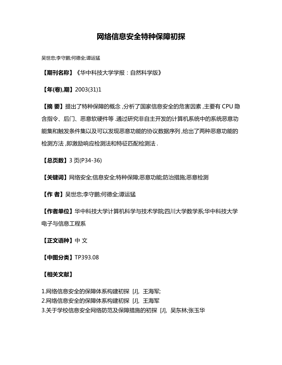 网络信息安全特种保障初探_第1页