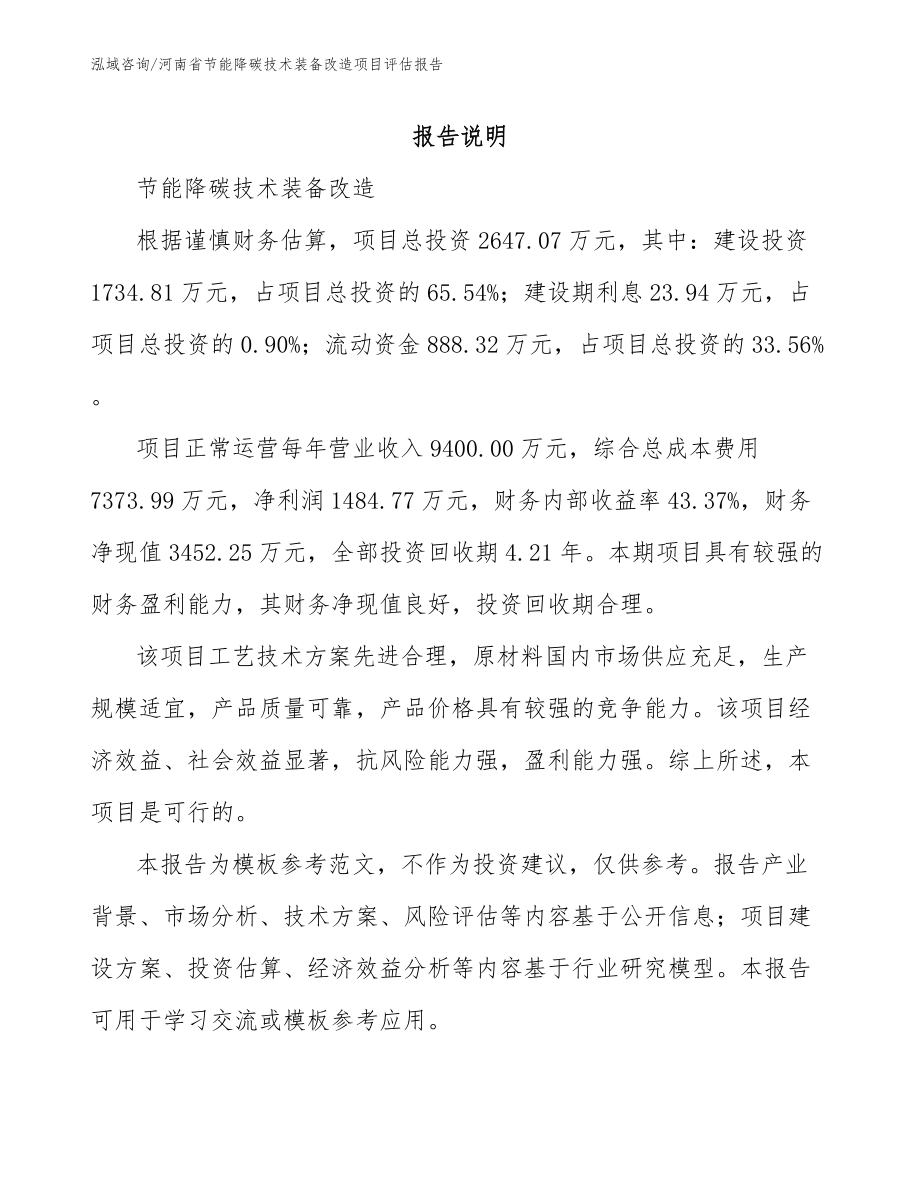 河南省节能降碳技术装备改造项目评估报告_第1页