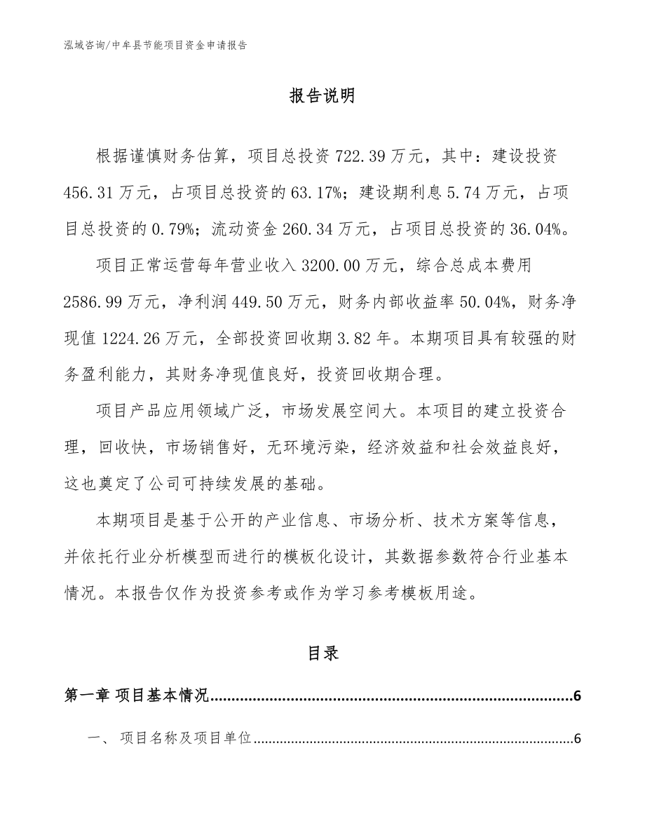 中牟县节能项目资金申请报告_第1页