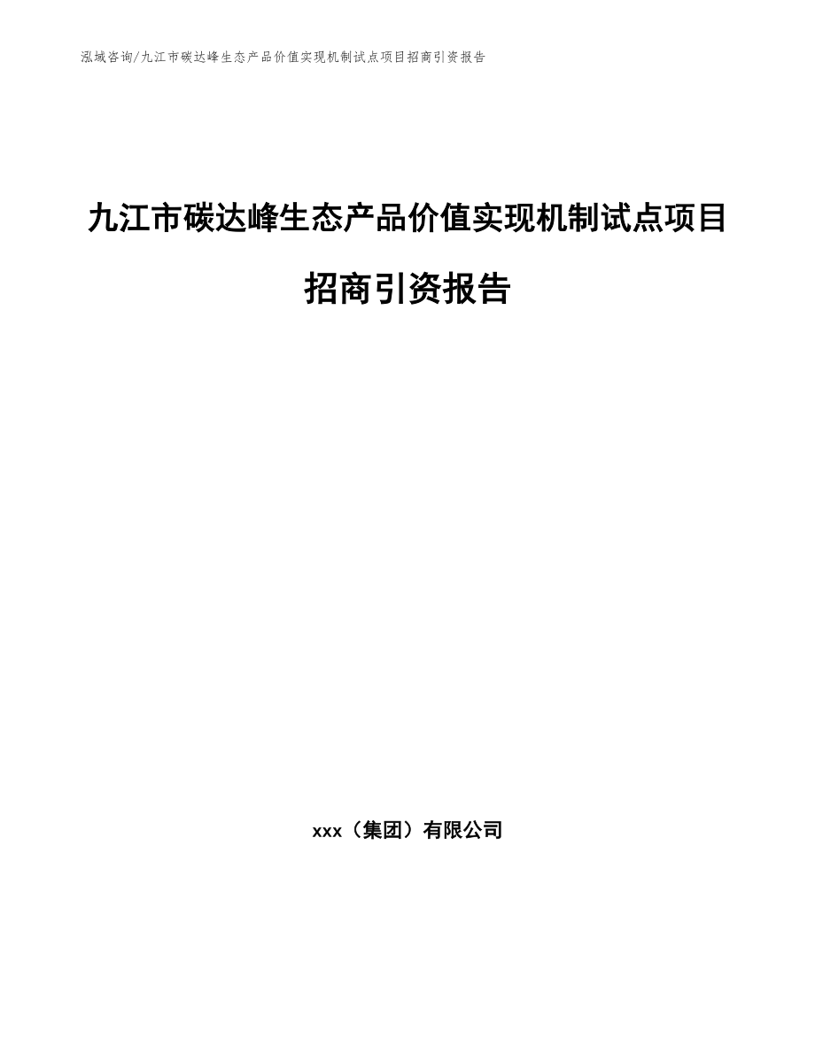 九江市碳达峰生态产品价值实现机制试点项目招商引资报告（范文参考）_第1页