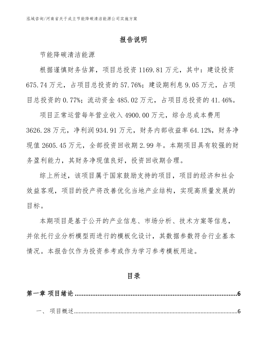 河南省关于成立节能降碳清洁能源公司实施方案参考模板_第1页