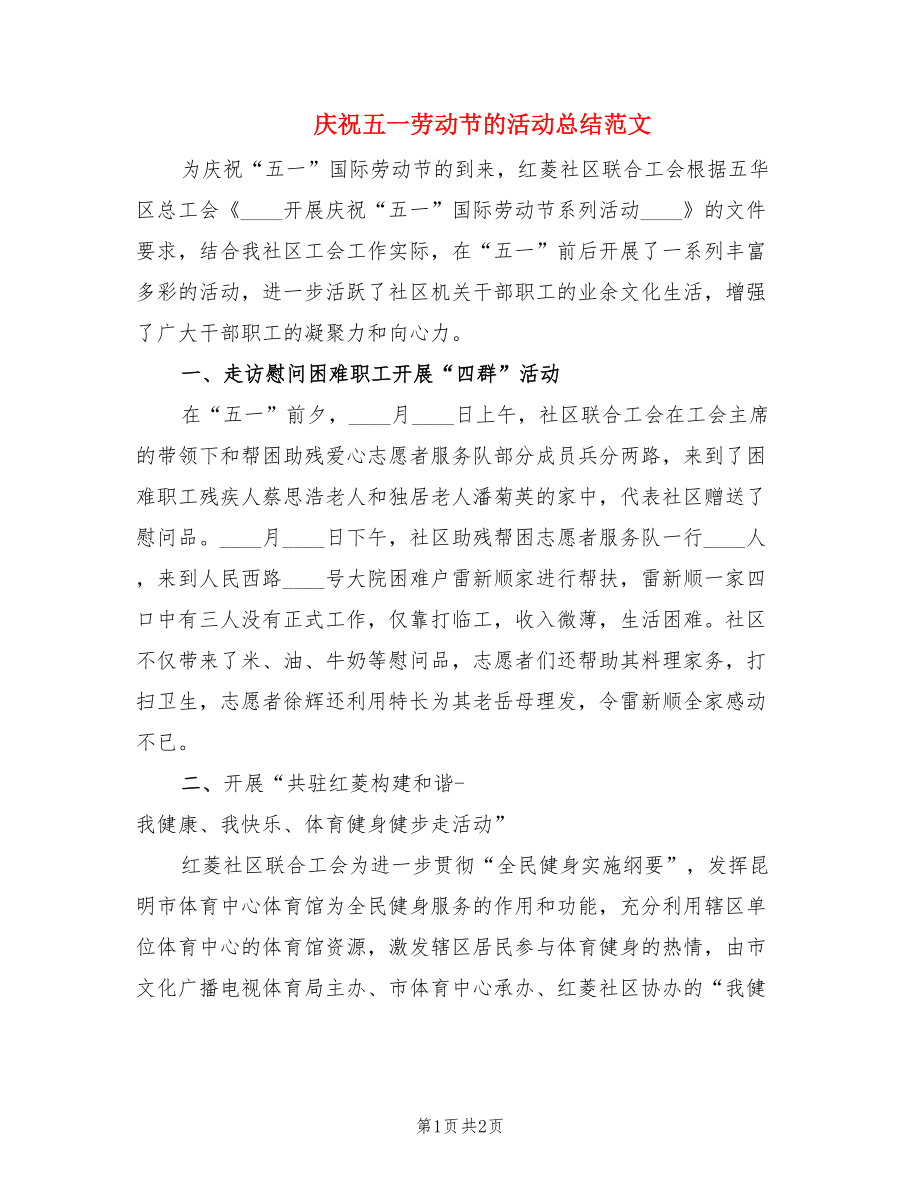 庆祝五一劳动节的活动总结范文.doc_第1页