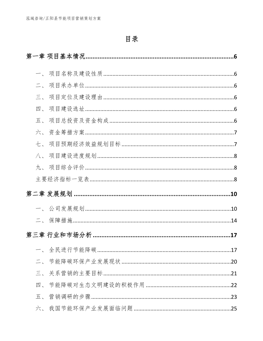 正阳县节能项目营销策划方案_第1页