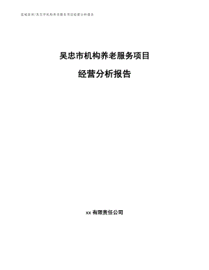 吴忠市机构养老服务项目经营分析报告_范文模板