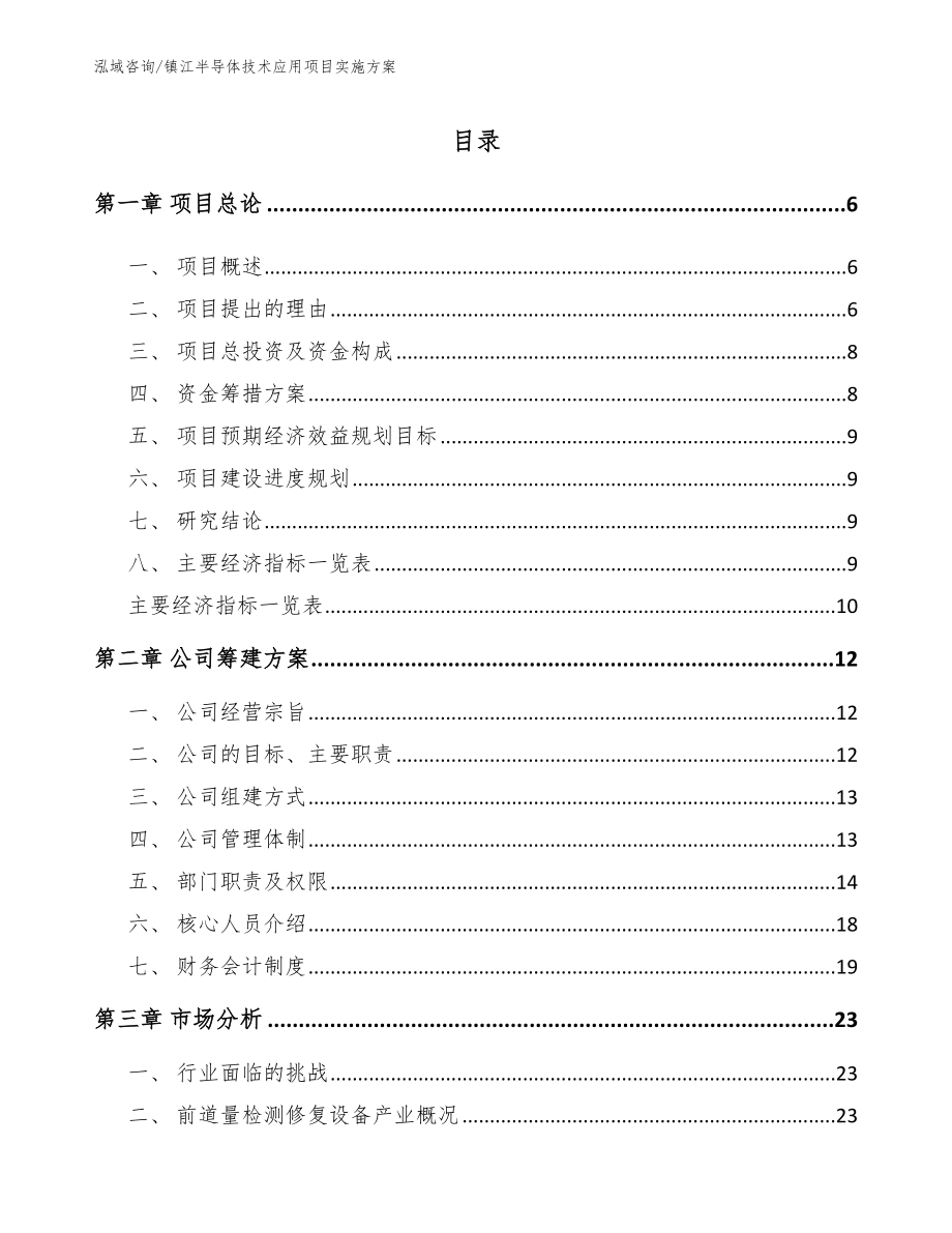 镇江半导体技术应用项目实施方案_范文模板_第1页
