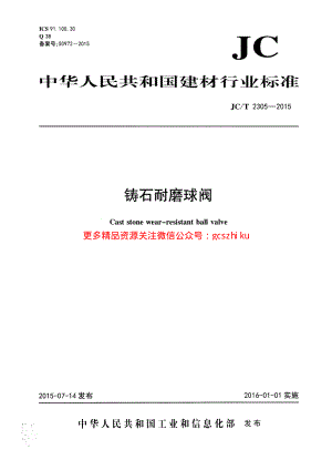 《建筑材料标准大全》JCT2305-2023 铸石耐磨球阀 (2)8