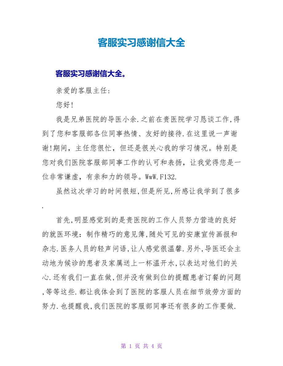 客服实习感谢信大全.doc_第1页