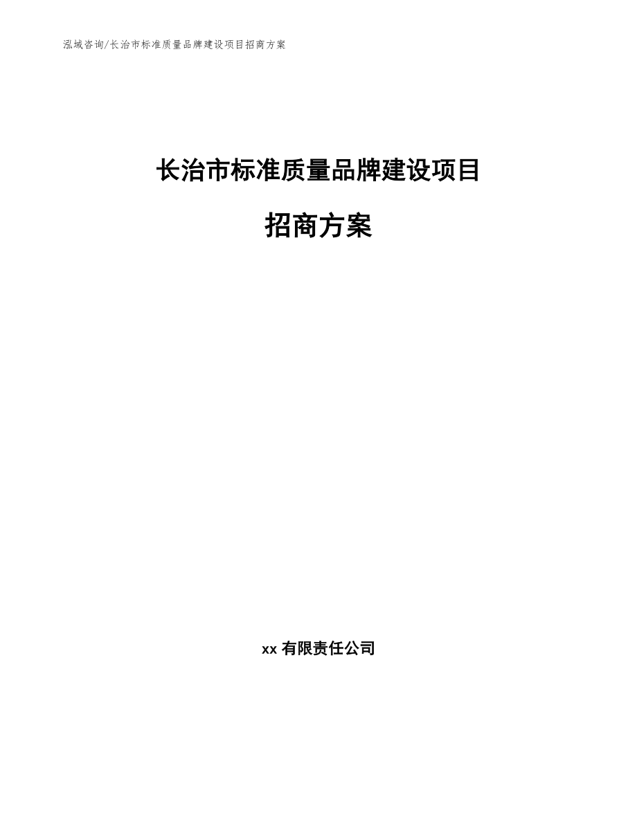 长治市标准质量品牌建设项目招商方案【参考范文】_第1页