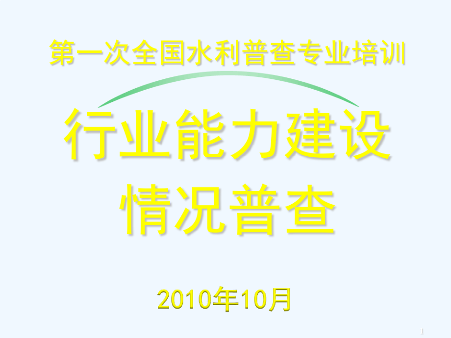 第一次全国水利普查专业培训课件_第1页