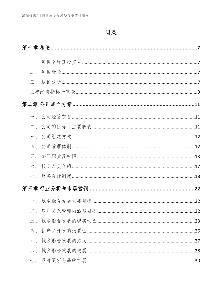 行唐县城乡发展项目招商计划书范文_第1页
