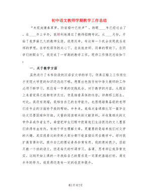 初中语文教师学期教学工作总结（2篇）.doc