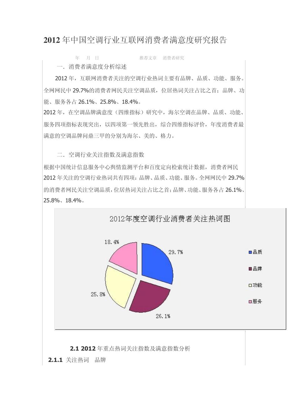 2012年中国空调行业互联网消费者满意度研究报告16048_第1页