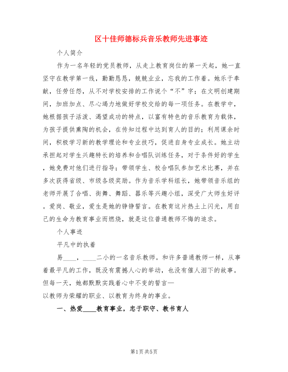 区十佳师德标兵音乐教师先进事迹.doc_第1页