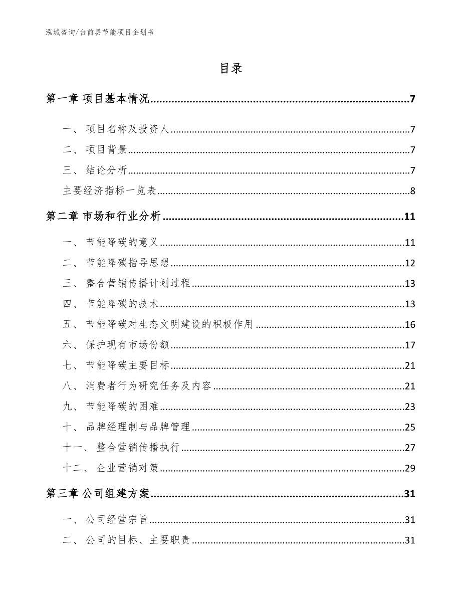 台前县节能项目企划书范文_第1页