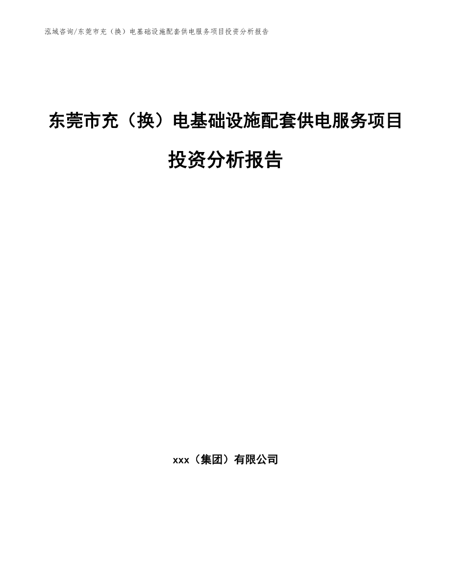 东莞市充（换）电基础设施配套供电服务项目投资分析报告参考范文_第1页