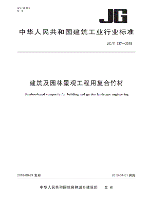 《建筑材料标准大全》JGT537-2023 建筑及园林景观工程用复合竹材8