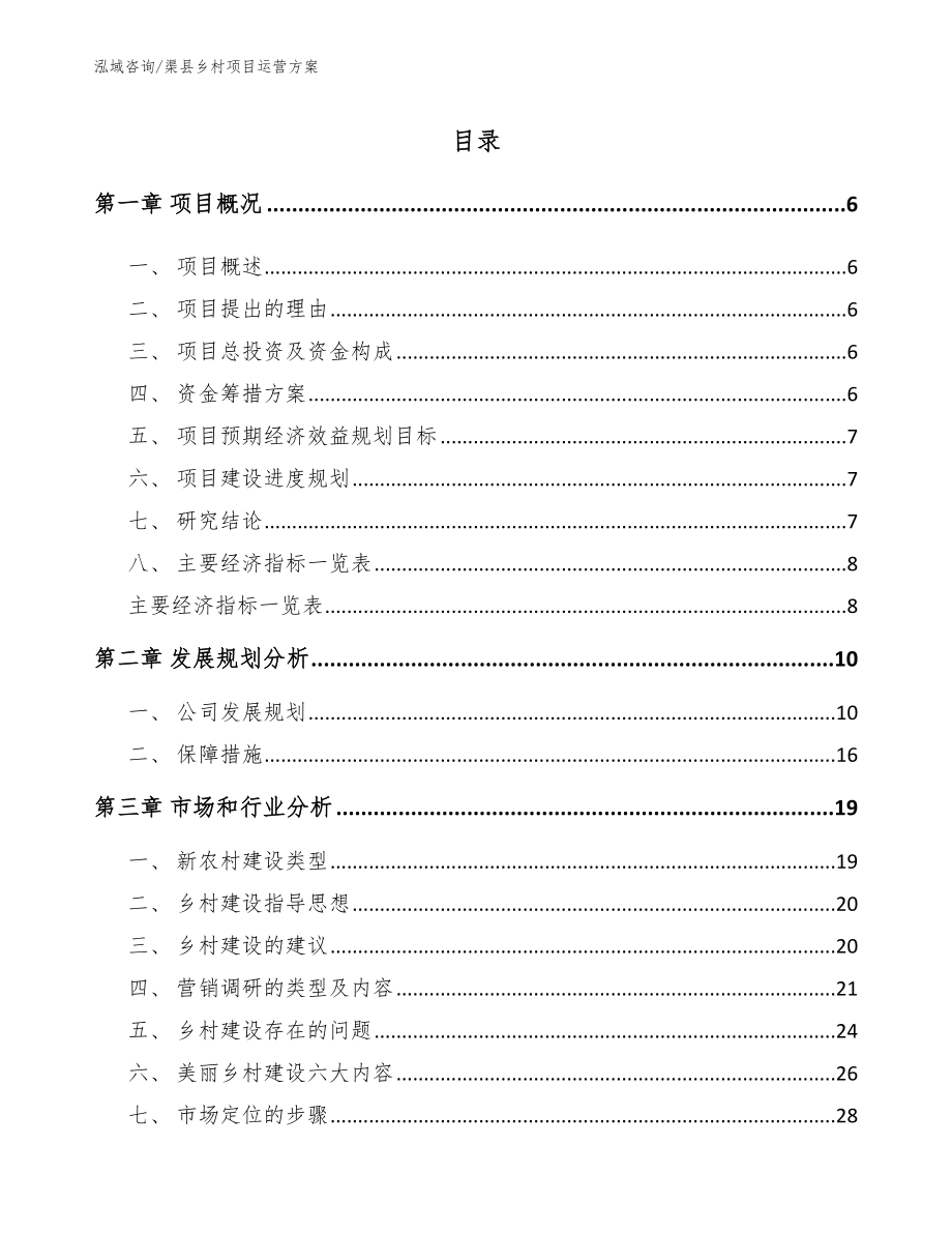 渠县乡村项目运营方案_参考范文_第1页