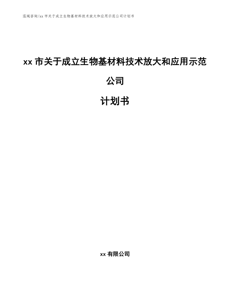 xx市关于成立生物基材料技术放大和应用示范公司计划书（模板范文）_第1页