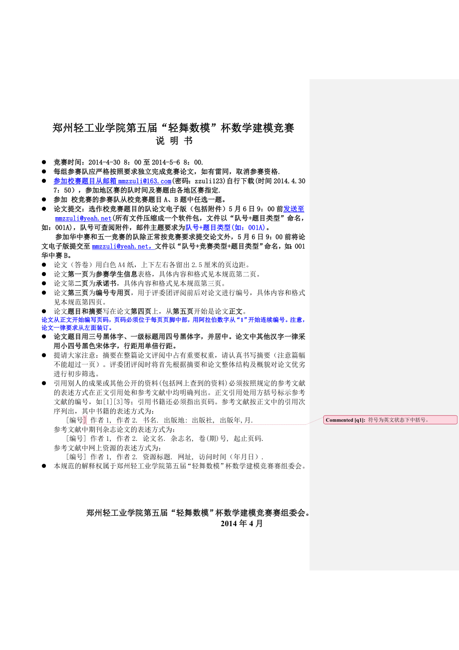 2014年郑州轻工业学院数学建模竞赛论文规范格式_第1页