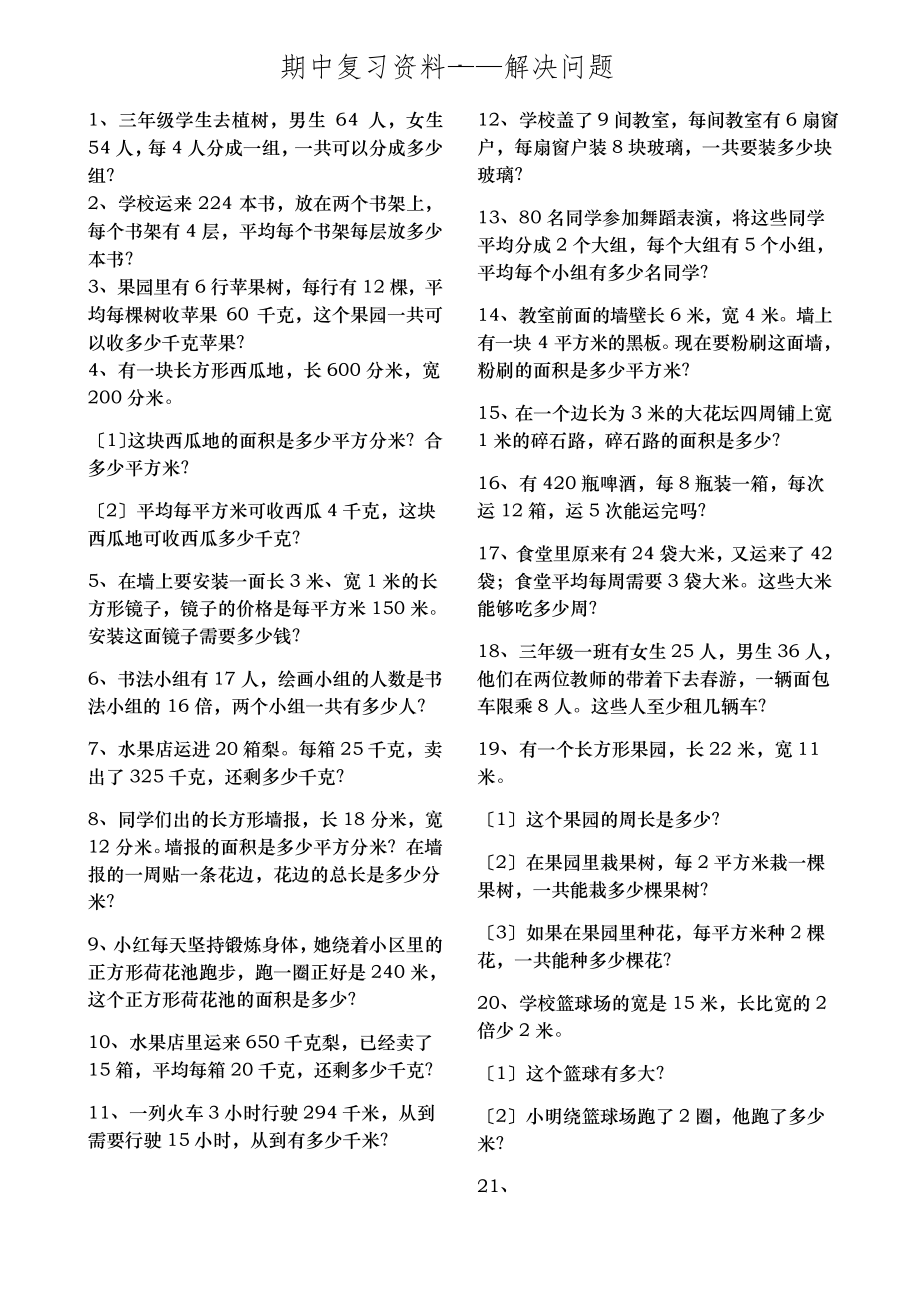 青岛版数学数学三年级下册期中复习资料之应用题15990_第1页