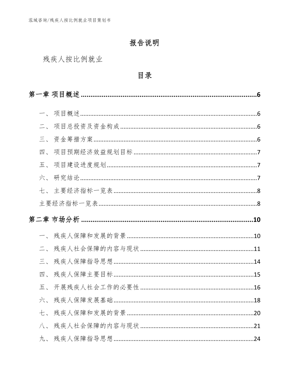 残疾人按比例就业项目策划书_第1页