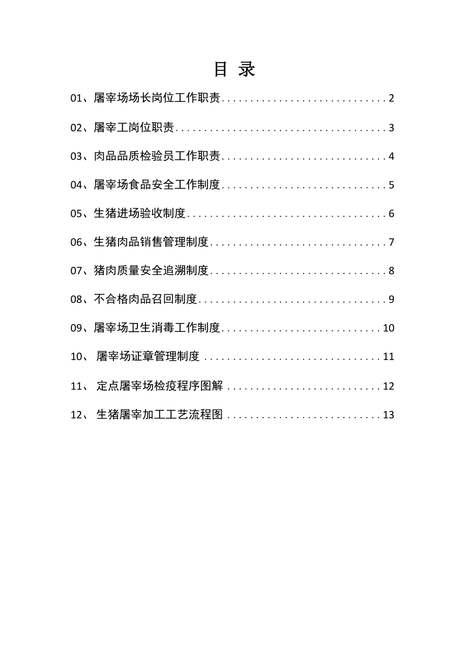 定点屠宰场点管理制度_第1页