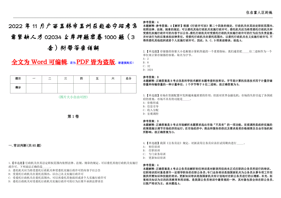 2022年11月广西玉林市玉州区赴南宁招考急需紧缺人才02034上岸押题密卷1000题（3套）附带答案详解_第1页