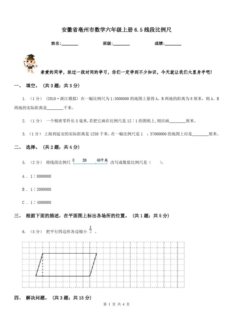 安徽省亳州市数学六年级上册6.5线段比例尺_第1页