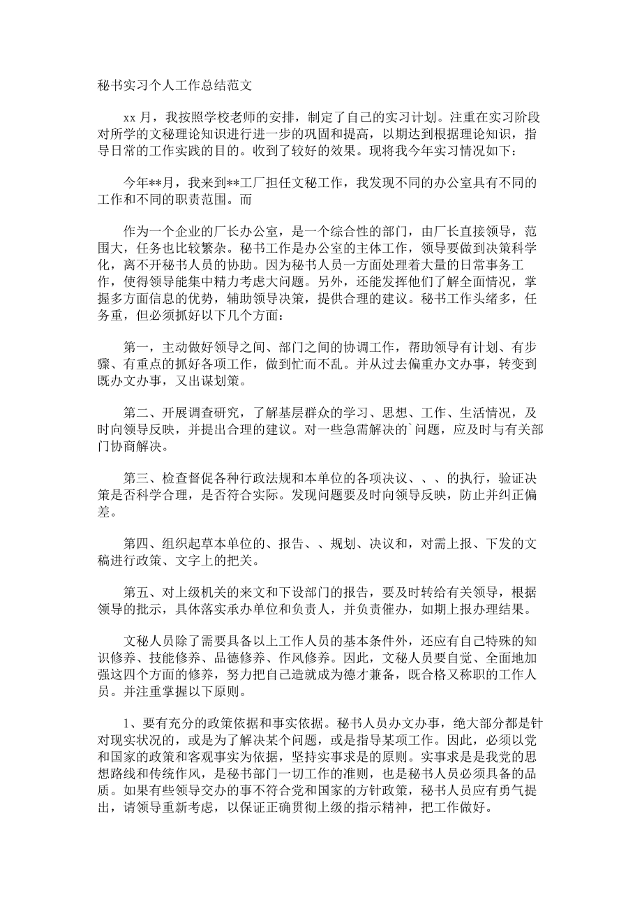 秘书实习个人工作总结_第1页