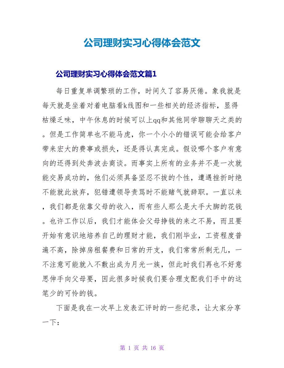 公司理财实习心得体会范文.doc_第1页