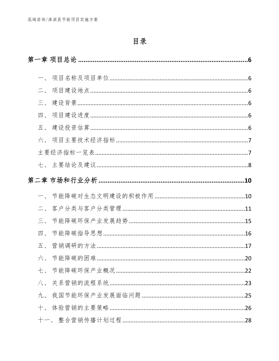 淮滨县节能项目实施方案范文_第1页