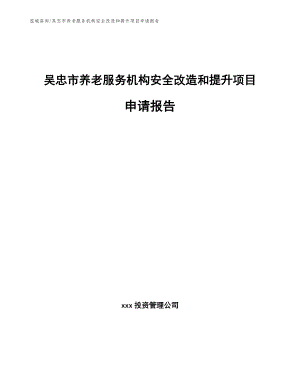 吴忠市养老服务机构安全改造和提升项目申请报告（模板范文）