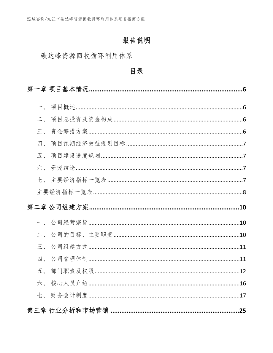 九江市碳达峰资源回收循环利用体系项目招商方案（范文模板）_第1页