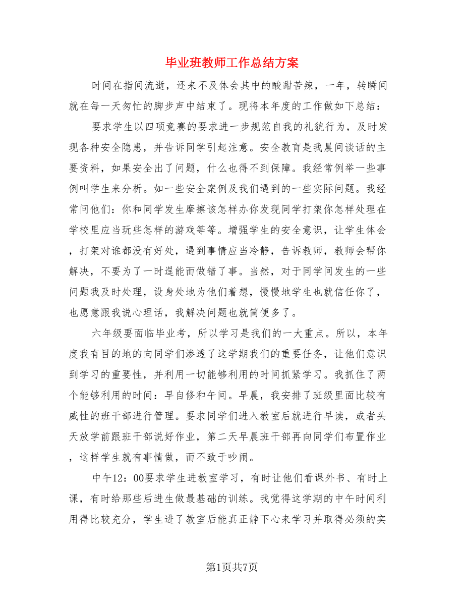 毕业班教师工作总结方案（4篇）.doc_第1页