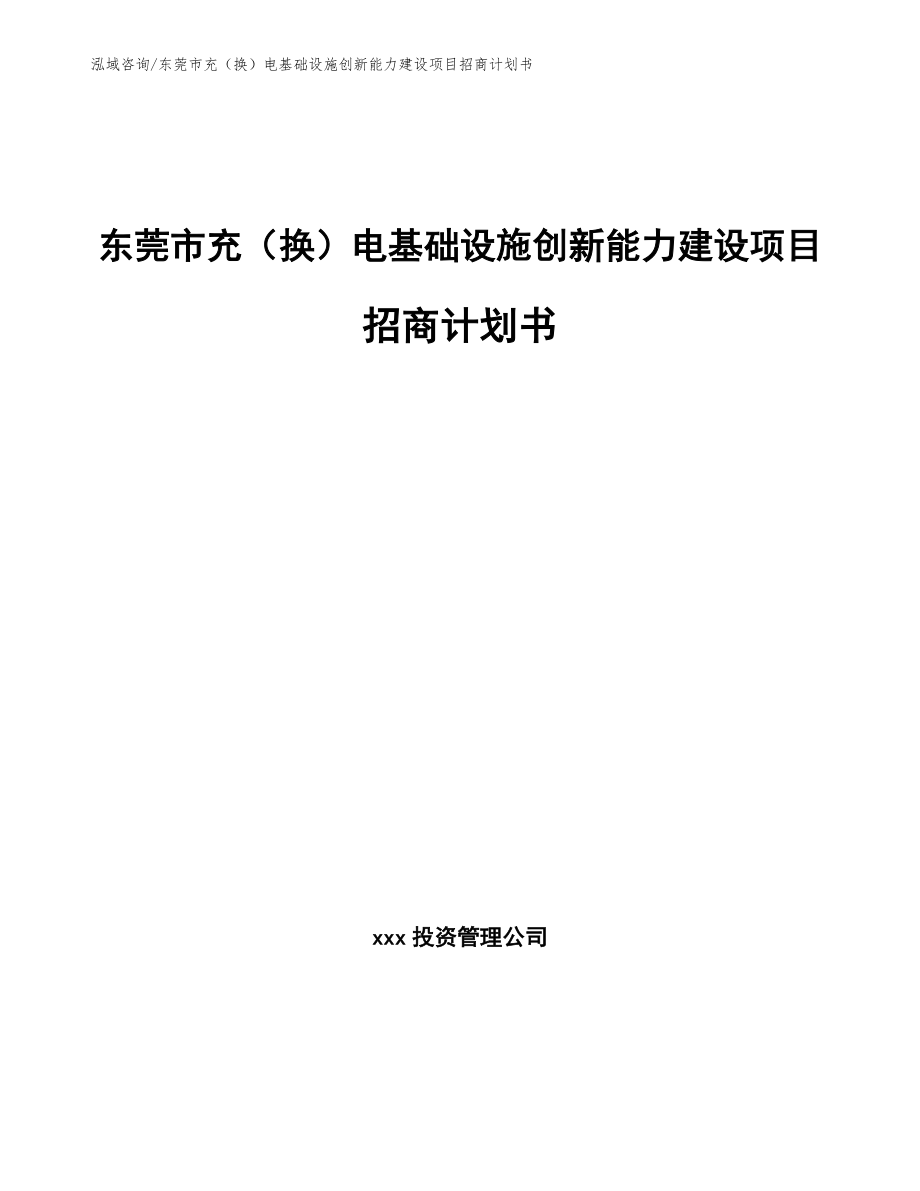 东莞市充（换）电基础设施创新能力建设项目招商计划书_第1页