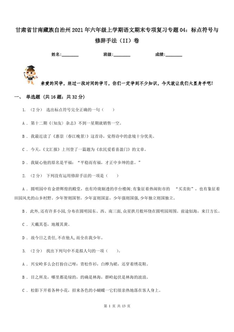 甘肃省甘南藏族自治州2021年六年级上学期语文期末专项复习专题04：标点符号与修辞手法(II)卷_第1页