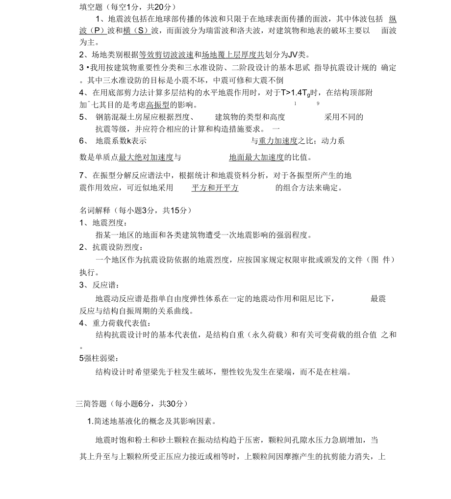 工程结构抗震题目与答案解析_第1页